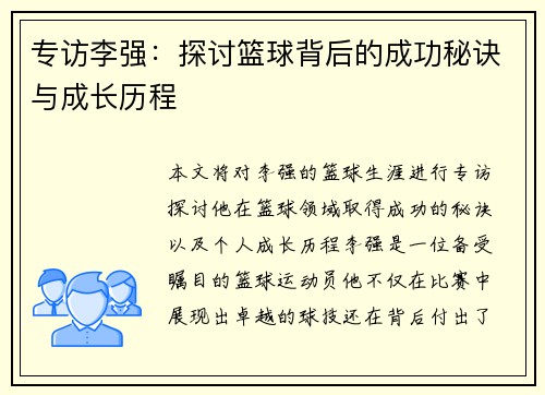 专访李强：探讨篮球背后的成功秘诀与成长历程