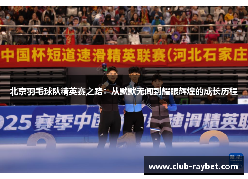 北京羽毛球队精英赛之路：从默默无闻到耀眼辉煌的成长历程