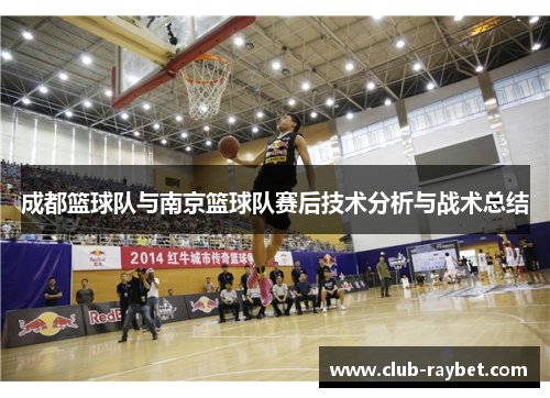 成都篮球队与南京篮球队赛后技术分析与战术总结
