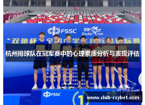 杭州排球队在冠军赛中的心理素质分析与表现评估