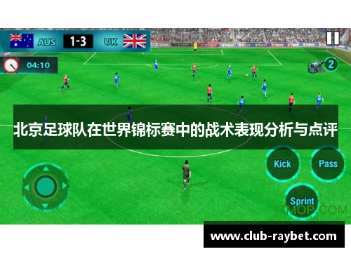北京足球队在世界锦标赛中的战术表现分析与点评