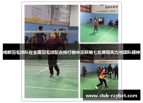 成都羽毛球队在全国羽毛球配合排行榜中荣获第七名展现实力与团队精神