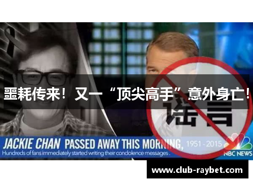 噩耗传来！又一“顶尖高手”意外身亡！