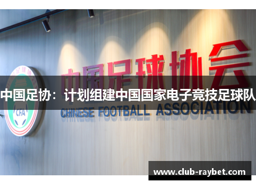 中国足协：计划组建中国国家电子竞技足球队