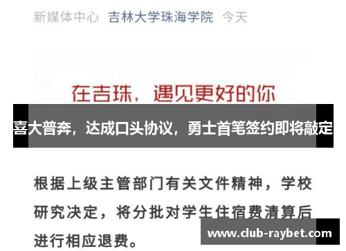喜大普奔，达成口头协议，勇士首笔签约即将敲定