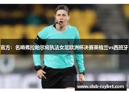 官方：名哨弗拉帕尔将执法女足欧洲杯决赛英格兰vs西班牙