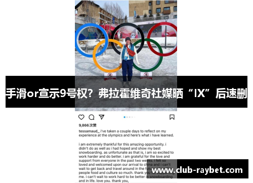 手滑or宣示9号权？弗拉霍维奇社媒晒“IX”后速删