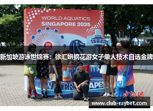新加坡游泳世锦赛：徐汇妍摘花游女子单人技术自选金牌