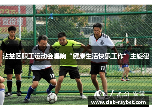 沾益区职工运动会唱响“健康生活快乐工作”主旋律