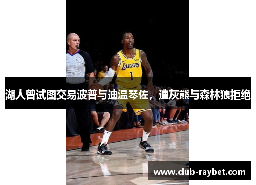湖人曾试图交易波普与迪温琴佐，遭灰熊与森林狼拒绝