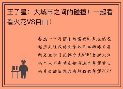 王子星：大城市之间的碰撞！一起看看火花VS自由！