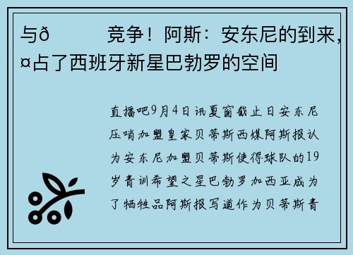 与🐐竞争！阿斯：安东尼的到来，挤占了西班牙新星巴勃罗的空间