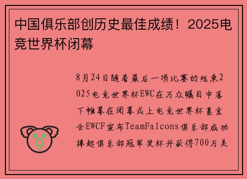 中国俱乐部创历史最佳成绩！2025电竞世界杯闭幕
