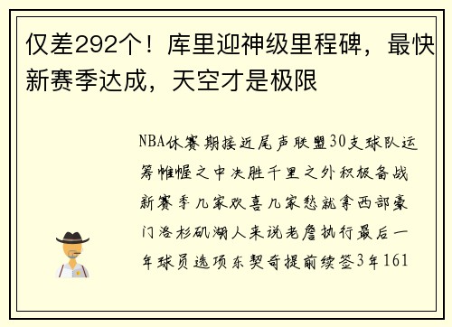 仅差292个！库里迎神级里程碑，最快新赛季达成，天空才是极限