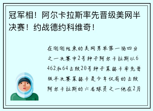冠军相！阿尔卡拉斯率先晋级美网半决赛！约战德约科维奇！