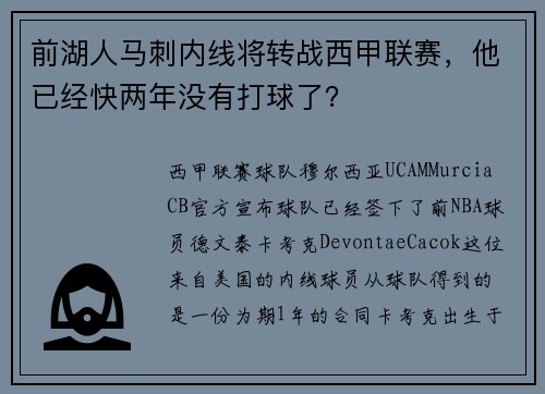 前湖人马刺内线将转战西甲联赛，他已经快两年没有打球了？
