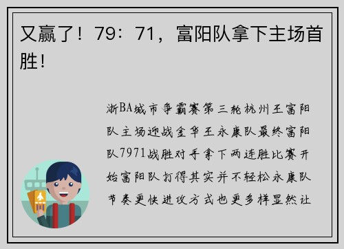 又赢了！79：71，富阳队拿下主场首胜！