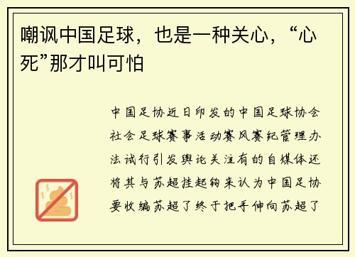 嘲讽中国足球，也是一种关心，“心死”那才叫可怕
