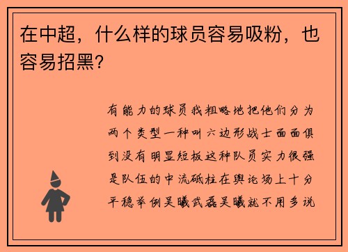 在中超，什么样的球员容易吸粉，也容易招黑？