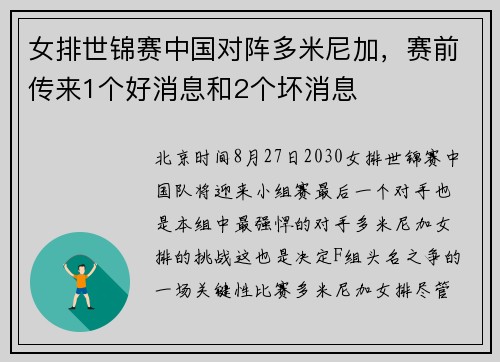 女排世锦赛中国对阵多米尼加，赛前传来1个好消息和2个坏消息