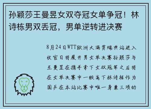 孙颖莎王曼昱女双夺冠女单争冠！林诗栋男双丢冠，男单逆转进决赛