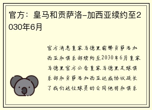 官方：皇马和贡萨洛-加西亚续约至2030年6月