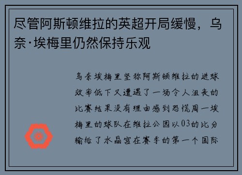 尽管阿斯顿维拉的英超开局缓慢，乌奈·埃梅里仍然保持乐观