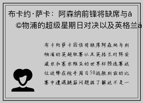 布卡约·萨卡：阿森纳前锋将缺席与利物浦的超级星期日对决以及英格兰世界杯预选赛