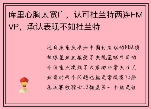 库里心胸太宽广，认可杜兰特两连FMVP，承认表现不如杜兰特