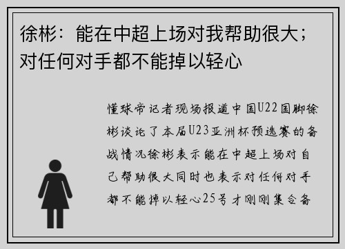 徐彬：能在中超上场对我帮助很大；对任何对手都不能掉以轻心