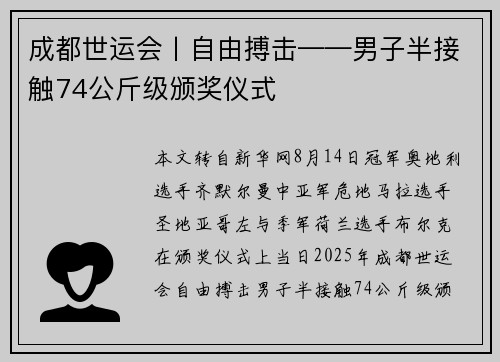成都世运会丨自由搏击——男子半接触74公斤级颁奖仪式