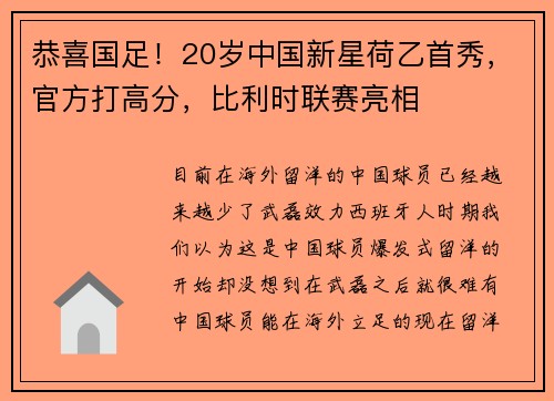 恭喜国足！20岁中国新星荷乙首秀，官方打高分，比利时联赛亮相