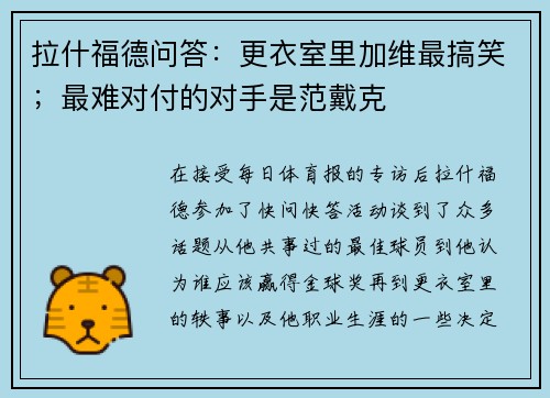 拉什福德问答：更衣室里加维最搞笑；最难对付的对手是范戴克