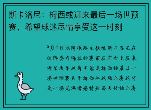 斯卡洛尼：梅西或迎来最后一场世预赛，希望球迷尽情享受这一时刻