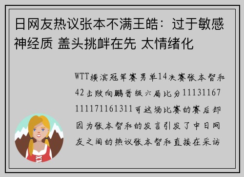 日网友热议张本不满王皓：过于敏感神经质 盖头挑衅在先 太情绪化