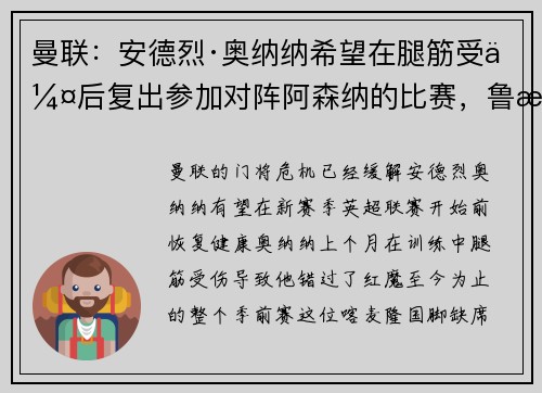 曼联：安德烈·奥纳纳希望在腿筋受伤后复出参加对阵阿森纳的比赛，鲁本·阿莫林可能会改变主意