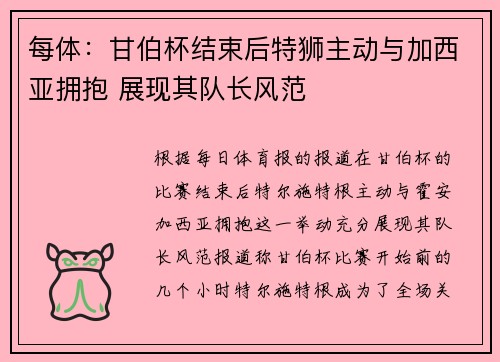 每体：甘伯杯结束后特狮主动与加西亚拥抱 展现其队长风范