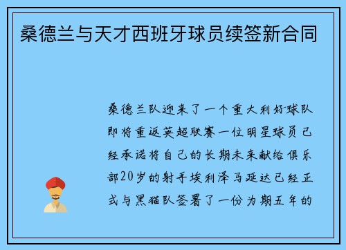 桑德兰与天才西班牙球员续签新合同