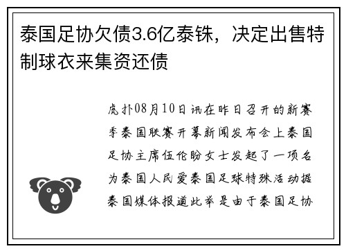 泰国足协欠债3.6亿泰铢，决定出售特制球衣来集资还债