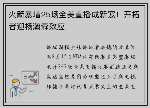 火箭暴增25场全美直播成新宠！开拓者迎杨瀚森效应