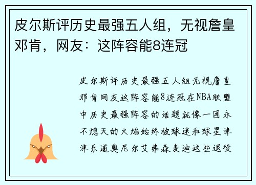 皮尔斯评历史最强五人组，无视詹皇邓肯，网友：这阵容能8连冠