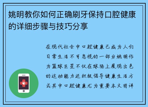 姚明教你如何正确刷牙保持口腔健康的详细步骤与技巧分享