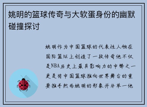 姚明的篮球传奇与大软蛋身份的幽默碰撞探讨