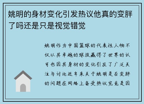 姚明的身材变化引发热议他真的变胖了吗还是只是视觉错觉 姚明的身材变化引发热议他真的变胖了吗还是只是视觉错觉