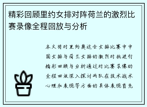 精彩回顾里约女排对阵荷兰的激烈比赛录像全程回放与分析